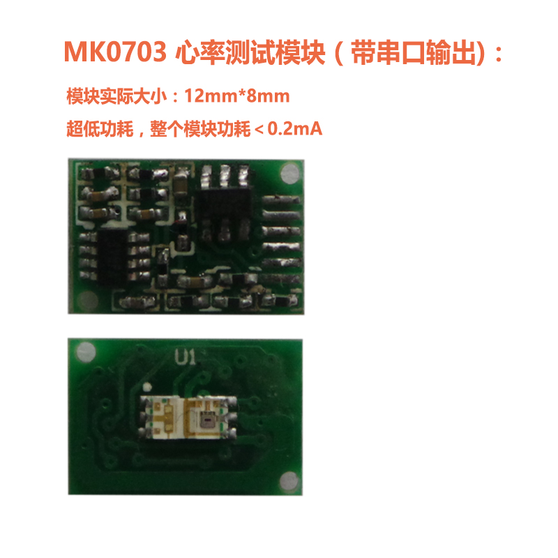MK0703智能手表心率测试模块（串口输出）